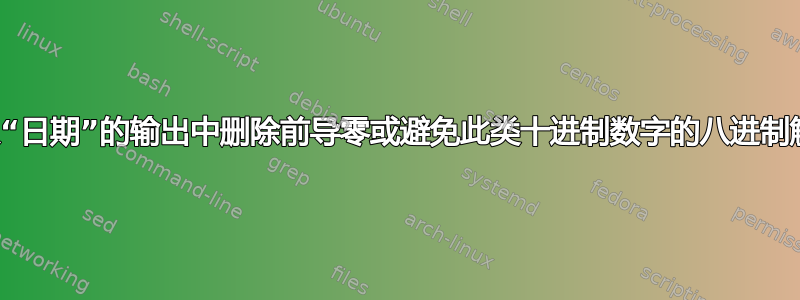 如何从“日期”的输出中删除前导零或避免此类十进制数字的八进制解释？