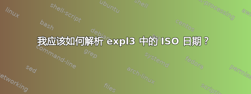 我应该如何解析 expl3 中的 ISO 日期？