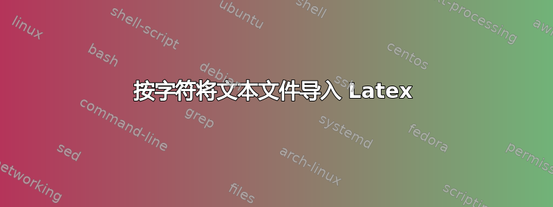 按字符将文本文件导入 Latex