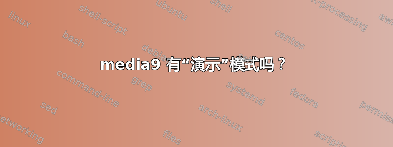 media9 有“演示”模式吗？