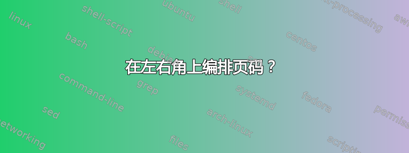 在左右角上编排页码？