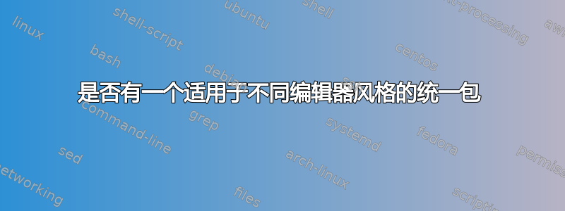 是否有一个适用于不同编辑器风格的统一包