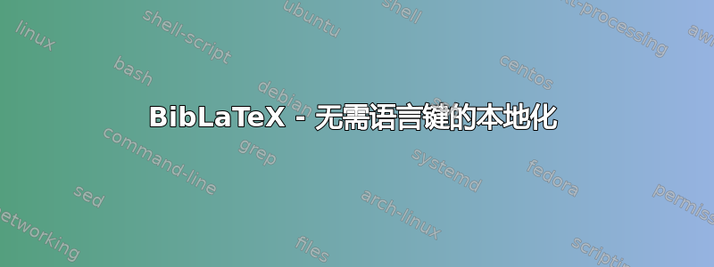 BibLaTeX - 无需语言键的本地化