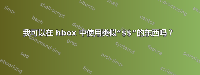 我可以在 hbox 中使用类似“$$”的东西吗？