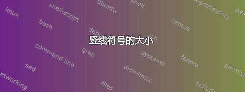 竖线符号的大小