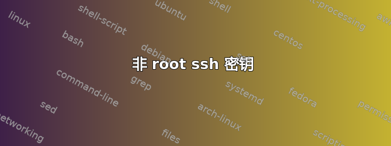 非 root ssh 密钥