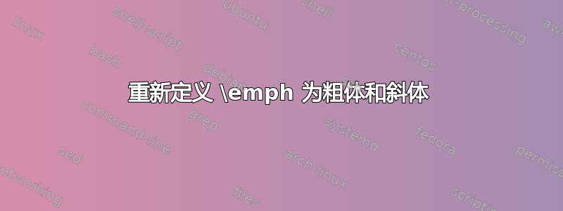 重新定义 \emph 为粗体和斜体