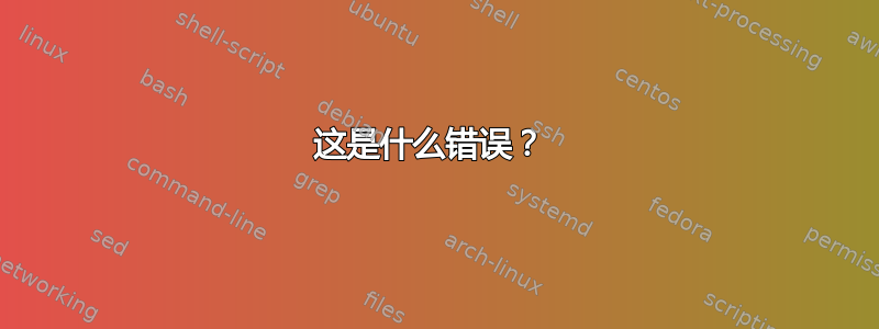 这是什么错误？ 