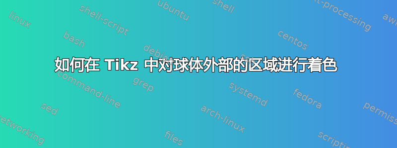 如何在 Tikz 中对球体外部的区域进行着色