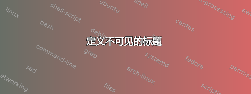 定义不可见的标题