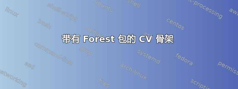 带有 Forest 包的 CV 骨架