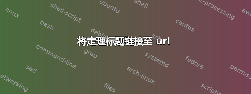 将定理标题链接至 url