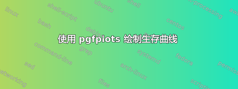 使用 pgfplots 绘制生存曲线