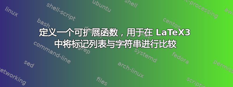 定义一个可扩展函数，用于在 LaTeX3 中将标记列表与字符串进行比较