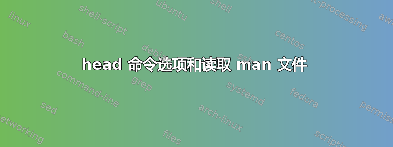 head 命令选项和读取 man 文件