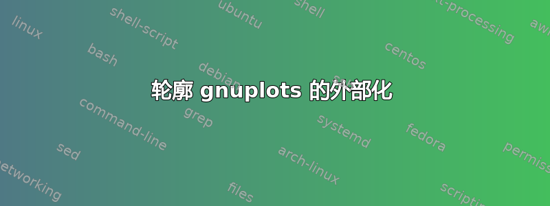 轮廓 gnuplots 的外部化