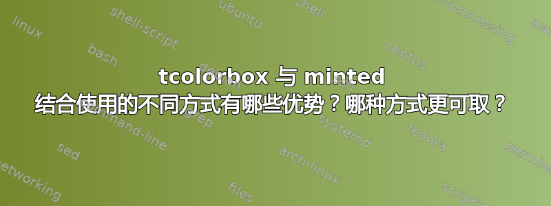 tcolorbox 与 minted 结合使用的不同方式有哪些优势？哪种方式更可取？