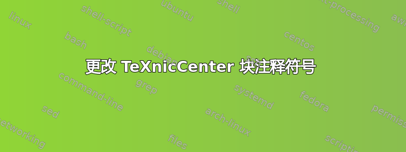 更改 TeXnicCenter 块注释符号