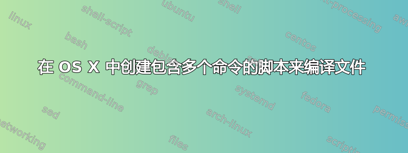 在 OS X 中创建包含多个命令的脚本来编译文件