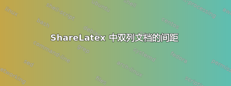 ShareLatex 中双列文档的间距