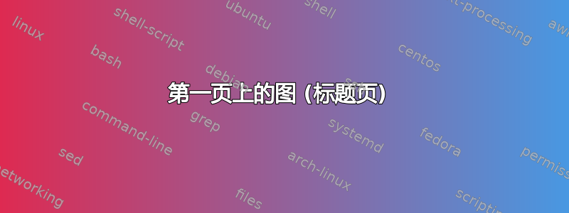 第一页上的图 (标题页) 