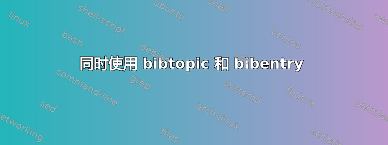 同时使用 bibtopic 和 bibentry