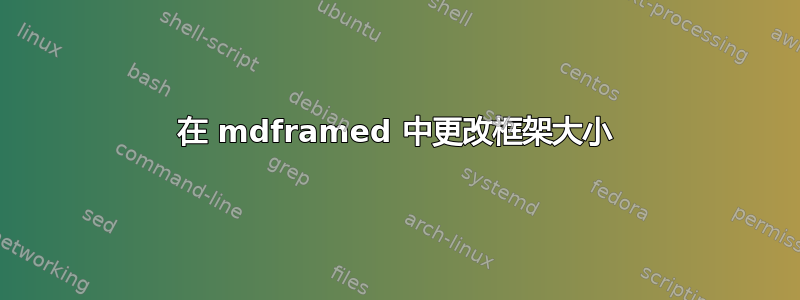 在 mdframed 中更改框架大小