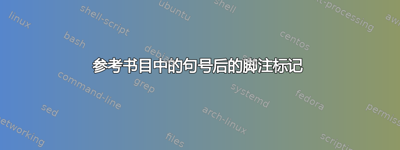 参考书目中的句号后的脚注标记