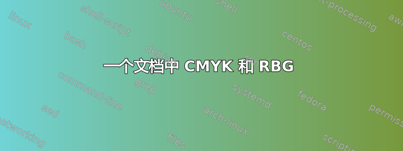 一个文档中 CMYK 和 RBG