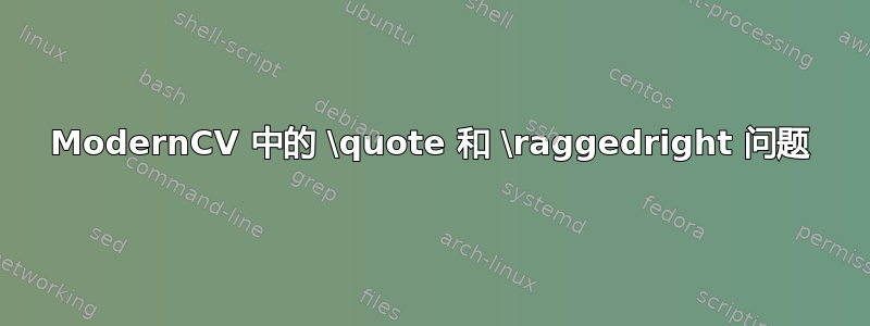 ModernCV 中的 \quote 和 \raggedright 问题