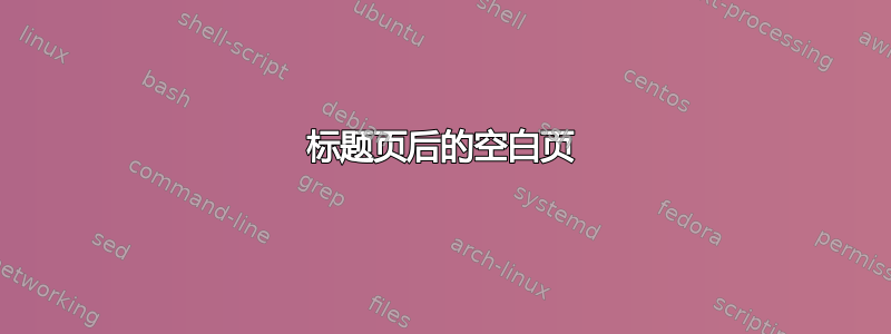 标题页后的空白页