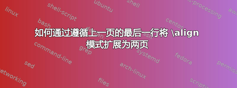 如何通过遵循上一页的最后一行将 \align 模式扩展为两页