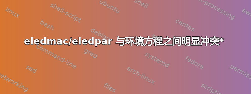 eledmac/eledpar 与环境方程之间明显冲突*