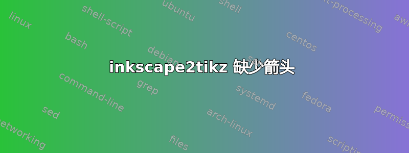 inkscape2tikz 缺少箭头