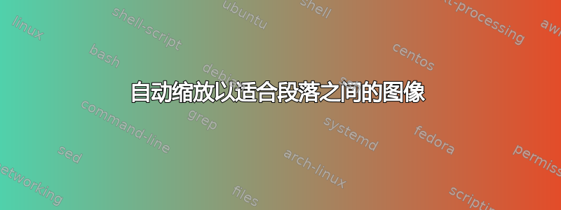 自动缩放以适合段落之间的图像