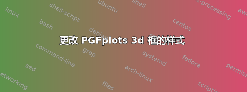 更改 PGFplots 3d 框的样式