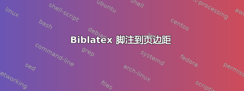 Biblatex 脚注到页边距