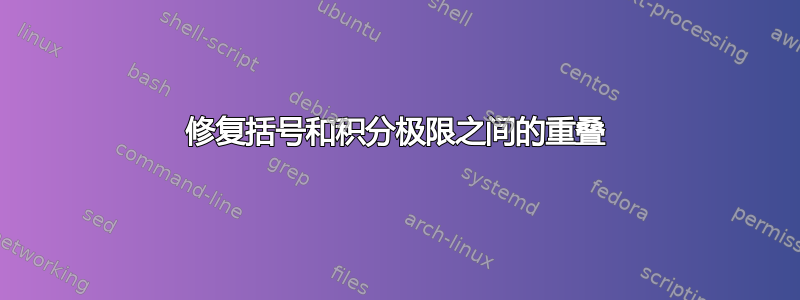 修复括号和积分极限之间的重叠