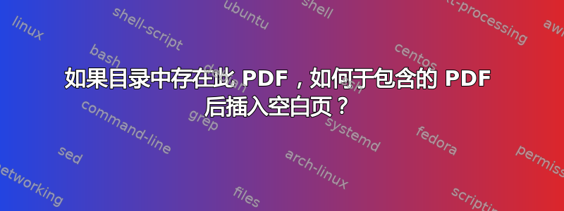 如果目录中存在此 PDF，如何于包含的 PDF 后插入空白页？