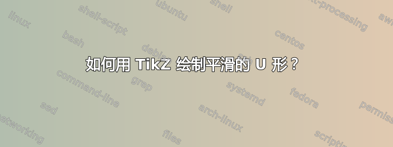 如何用 TikZ 绘制平滑的 U 形？