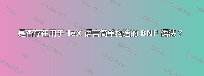 是否存在用于 TeX 语言简单构造的 BNF 语法？