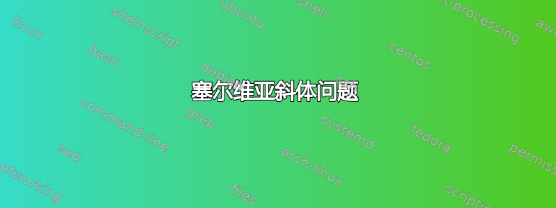 塞尔维亚斜体问题