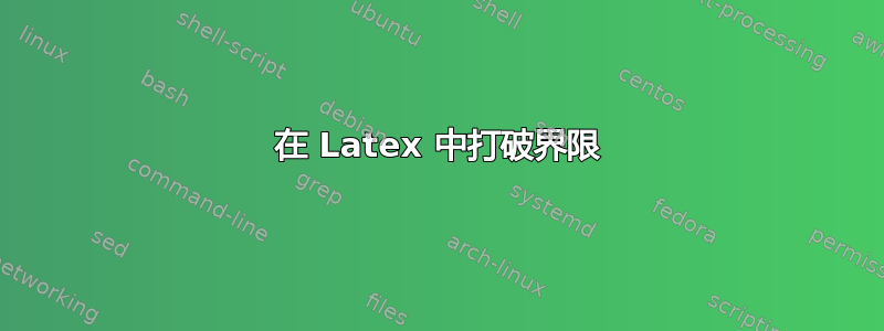 在 Latex 中打破界限