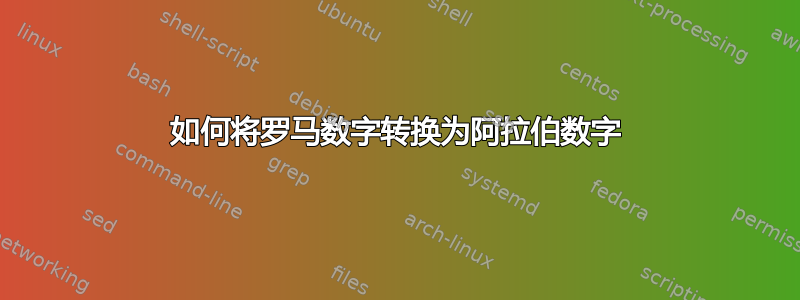 如何将罗马数字转换为阿拉伯数字