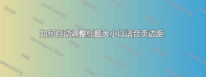 如何自动调整标题大小以适合页边距