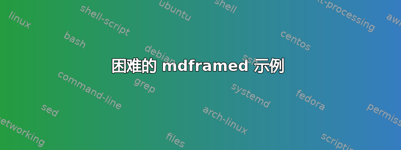 困难的 mdframed 示例