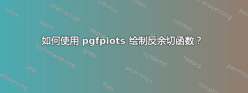 如何使用 pgfplots 绘制反余切函数？