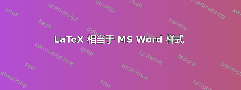 LaTeX 相当于 MS Word 样式