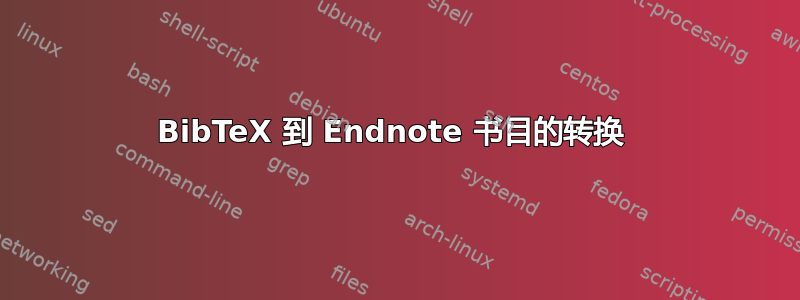 BibTeX 到 Endnote 书目的转换 