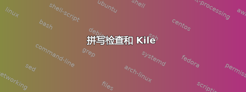 拼写检查和 Kile